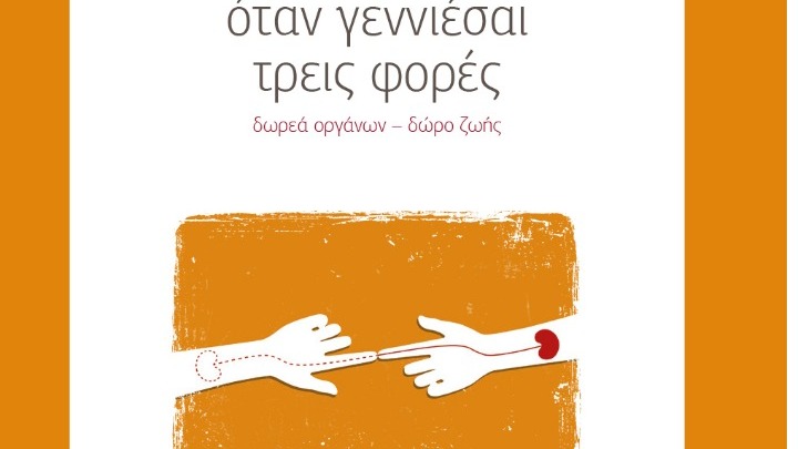 To νέο βιβλίο του πρώην υπουργού Δ. Στρατούλη: «Όταν γεννιέσαι τρεις φορές – Δωρεά Οργάνων – Δώρο Ζωής»