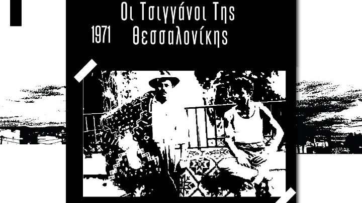 «Οι τσιγγάνοι της Θεσσαλονίκης»: Έκδοση-μελέτη για τους τσιγγάνους του Δενδροποτάμου