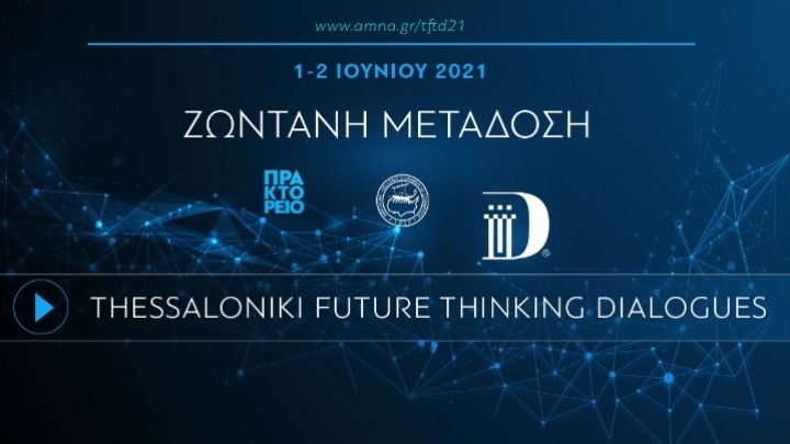 Thessaloniki Future Thinking Dialogues: Περισσότεροι από 45 ομιλητές στο καινοτόμο συνέδριο της συμπρωτεύουσας