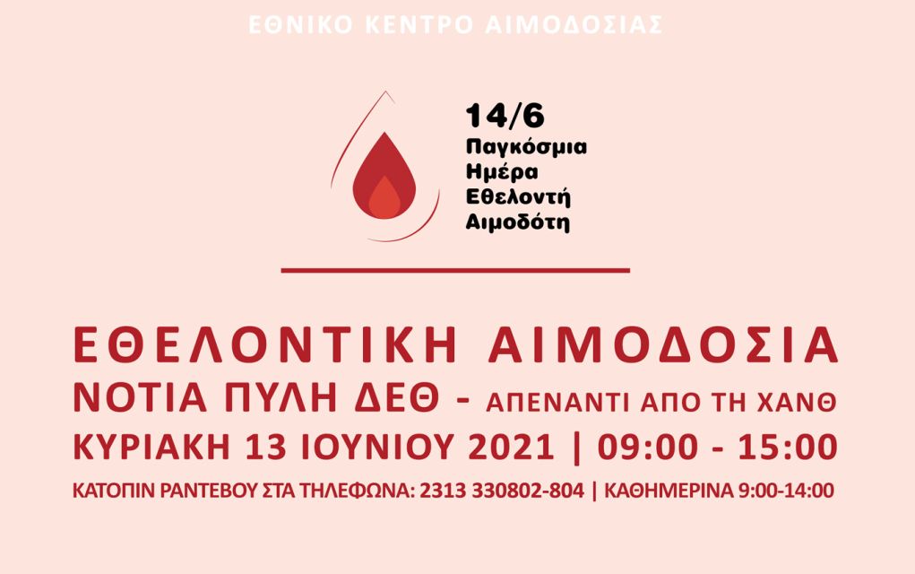 Π.Κ.Μ.: Έκτακτη εθελοντική αιμοδοσία στις 13/06 στη νότια πύλη της ΔΕΘ