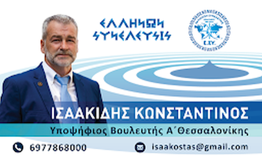 Ισαακίδης Κωνσταντίνος στην Politic.gr: «Πάγια θέση της Ελλήνων Συνέλευσις είναι ότι για να έχεις ειρήνη πρέπει να είσαι πάντα έτοιμος για πόλεμο»