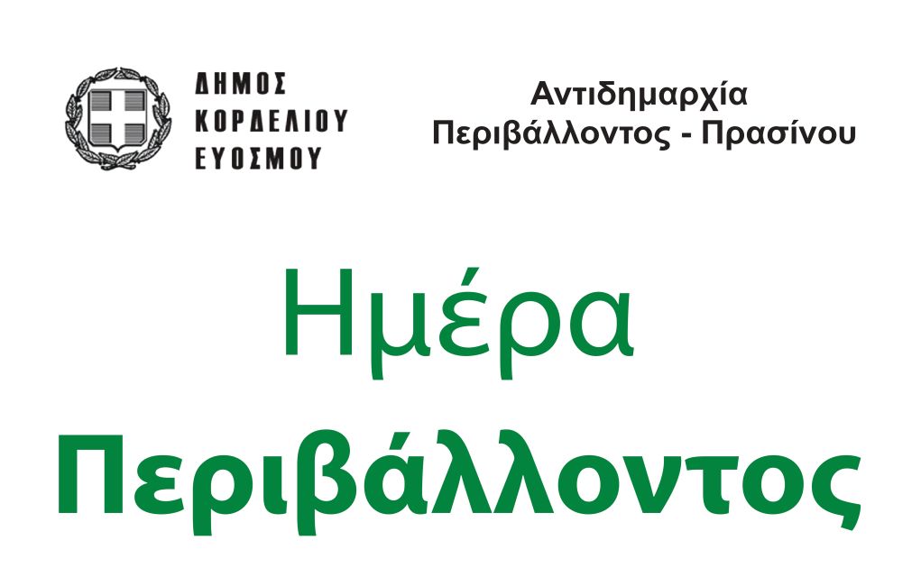 Ο Δήμος Κορδελιού – Ευόσμου τιμά την Παγκόσμια Ημέρα Περιβάλλοντος