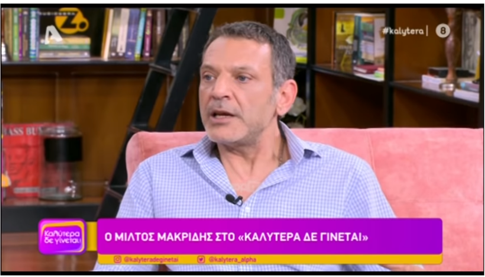Μίλτος Μακρίδης: “Με την πυρκαγιά στο Μάτι έκανα πάρα πολύ καιρό να συνέλθω”