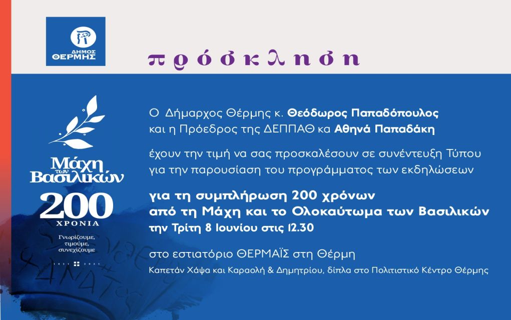 Δήμος Θέρμης: Παρουσιάζεται την Τρίτη 8/6 το πρόγραμμα των εκδηλώσεων για τα 200 χρόνια από τη Μάχη των Βασιλικών