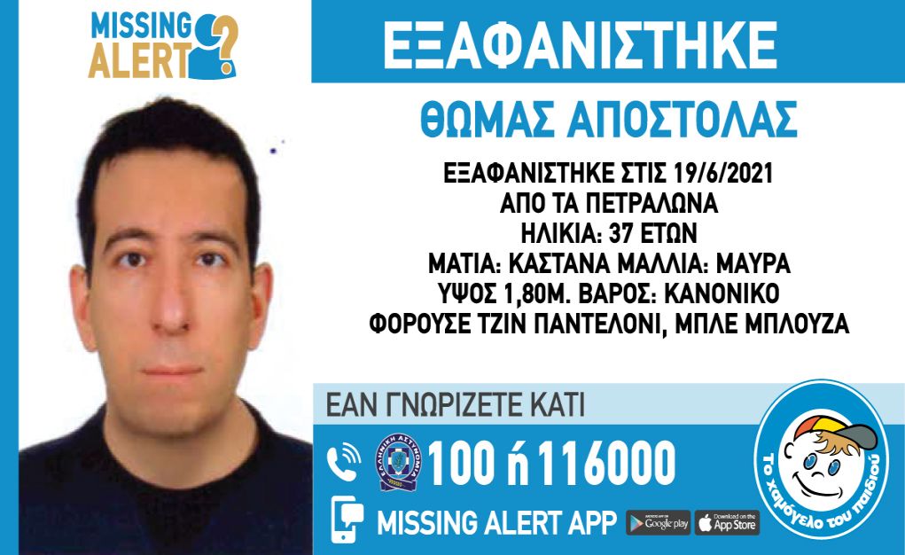 Πετράλωνα: Missing Alert για την εξαφάνιση 37χρονου