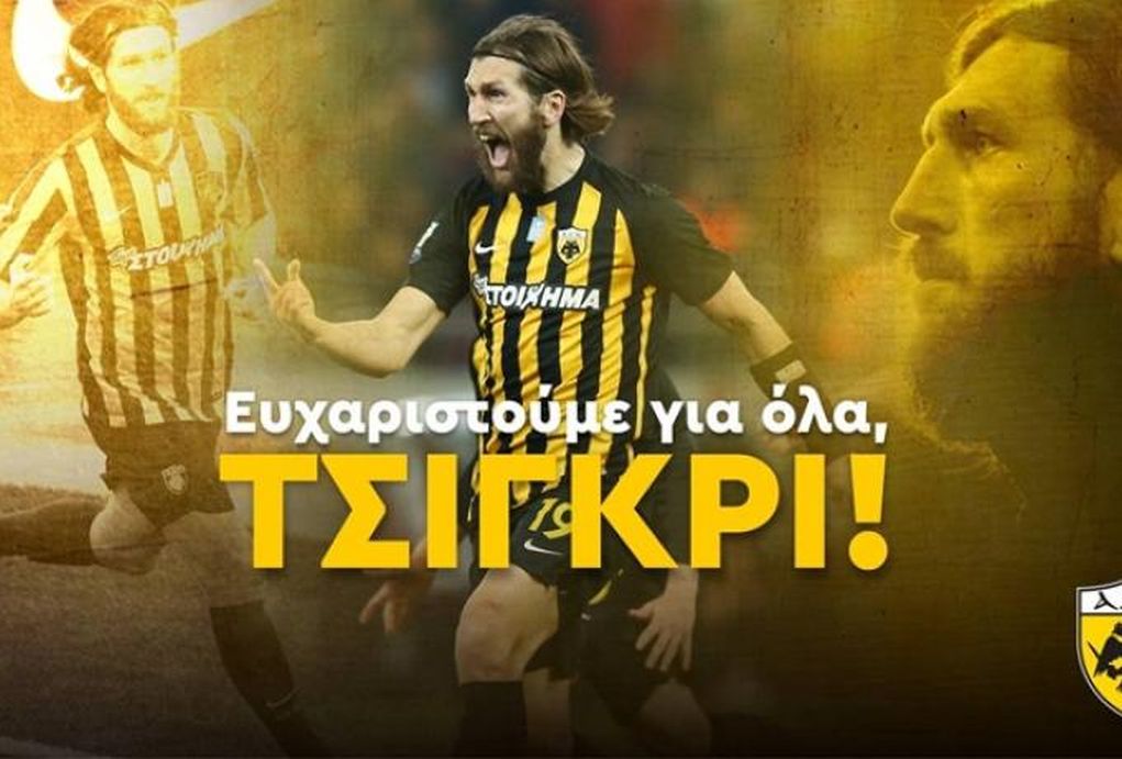 Τέλος ο Τσιγκρίνσκι από την ΑΕΚ