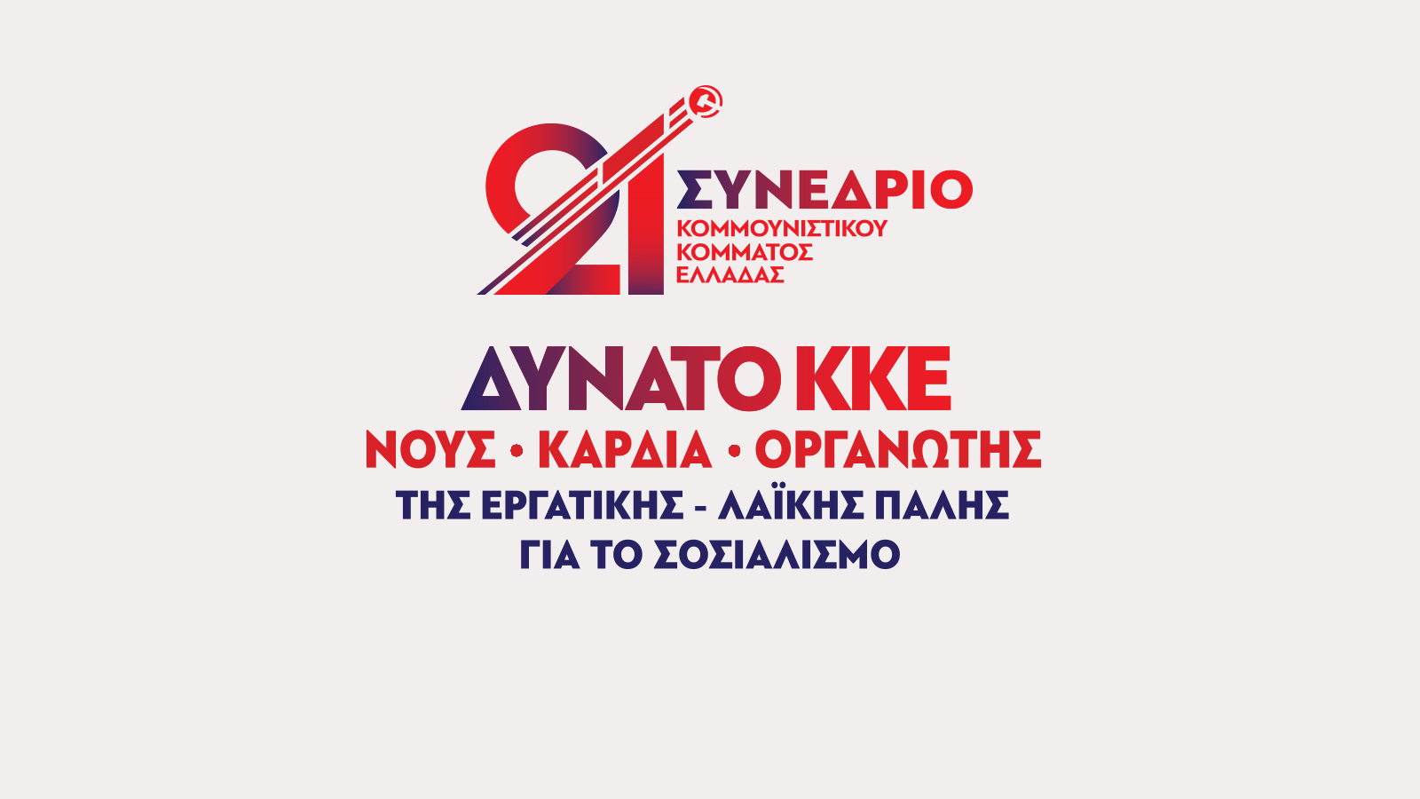 Live Streaming: Η έναρξη του 21ου Συνεδρίου του ΚΚΕ