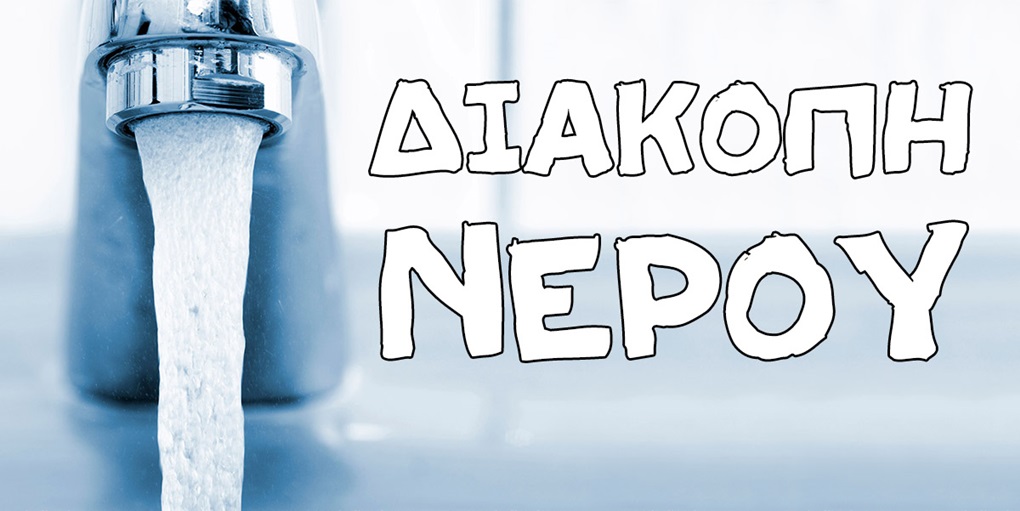 Έκτακτη διακοπή νερού σε περιοχή της Θεσσαλονίκης
