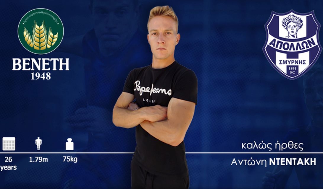 Απόλλων Σμύρνης: Υπέγραψε και ο μπακ, Αντώνης Ντεντάκης