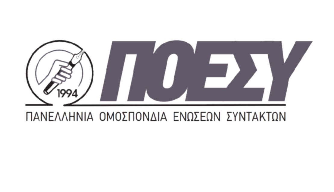 ΠΟΕΣΥ: Ρυθμίστηκαν τα μισθολογικά και ασφαλιστικά των δημοσιογράφων στους Δήμους
