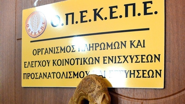 Πληρωμές 32,1 εκατ. ευρώ πραγματοποίησε ο ΟΠΕΚΕΠΕ