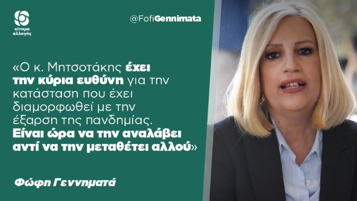 Φ. Γεννηματά: Ο κ. Μητσοτάκης έχει την κύρια ευθύνη για τους εμβολιασμούς που δεν προχωρούν