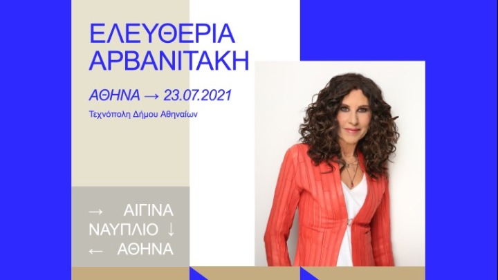 Ελευθερία Αρβανιτάκη: Τεχνόπολη για μια «διαφορετική» μουσική σκυταλοδρομία!