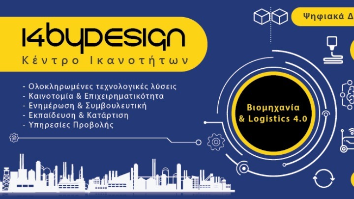 ΕΚΕΤΑ: Συντονίζει το Κέντρο Ικανοτήτων Ι4byDESIGN για την Βιομηχανία 4.0