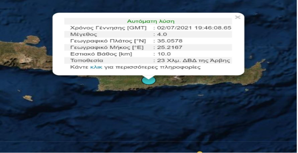 Σεισμός πριν απο λίγο στην Κρήτη