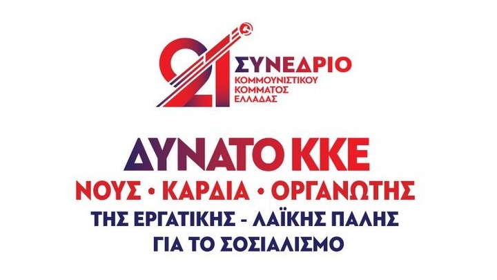 ΚΚΕ: Δημοσιεύτηκε η Πολιτική Απόφαση του 21ου Συνεδρίου