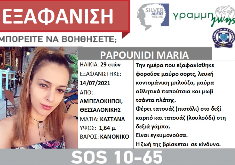 Αίσιο τέλος στην εξαφάνιση της 29χρονης εγκύου από τους Αμπελόκηπους