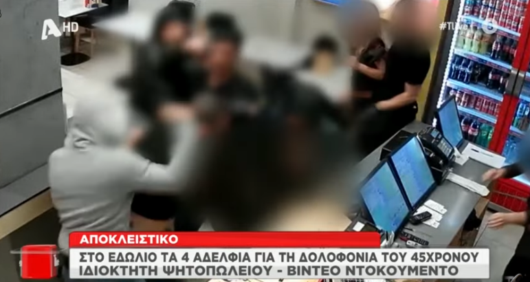Σοκαριστικό βίντεο – Θεσσαλονίκη: Τέσσερα αδέρφια μαχαιρώνουν μέχρι θανάτου ιδιοκτήτη ψητοπωλείου