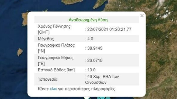 Λέσβος: Στο ρυθμό του εγκέλαδου χθες βράδυ – Συνεχείς σεισμοί στο νησί και Οινούσσες