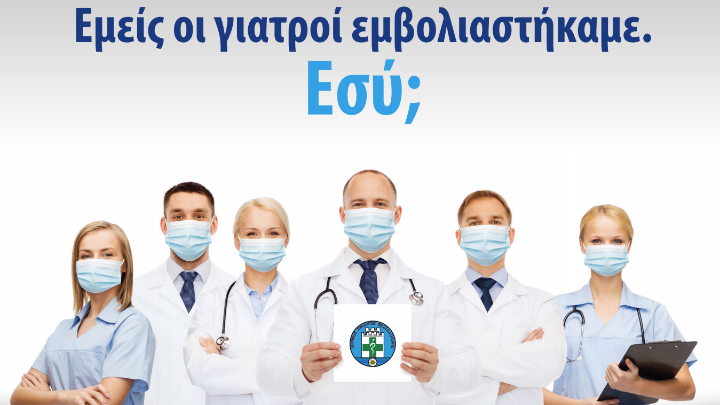 Το ΕΒΕΘ στηρίζει τον Ιατρικό Σύλλογο και καλεί τους επιχειρηματίες να εμβολιστούν