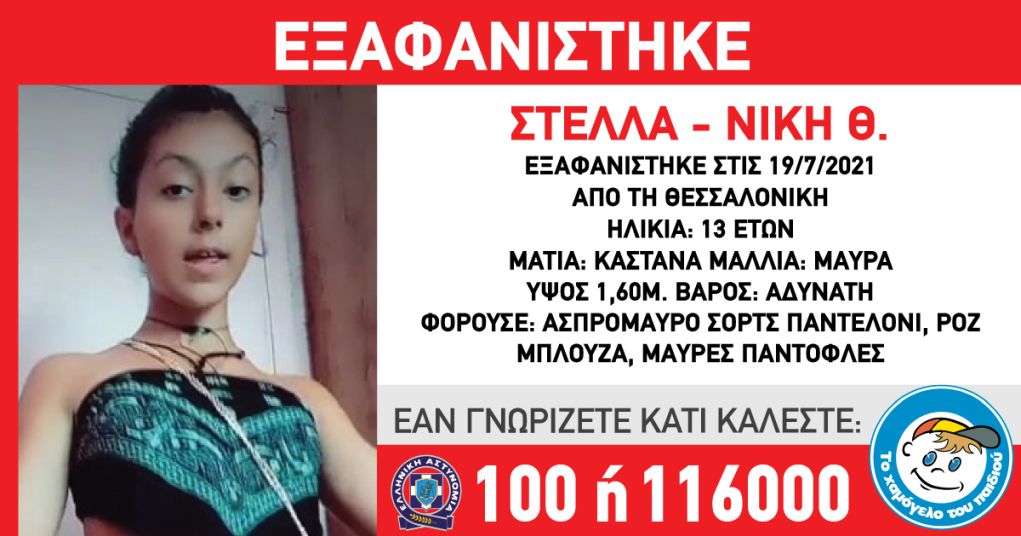 Θεσσαλονίκη: Eξαφάνιση 13χρονης