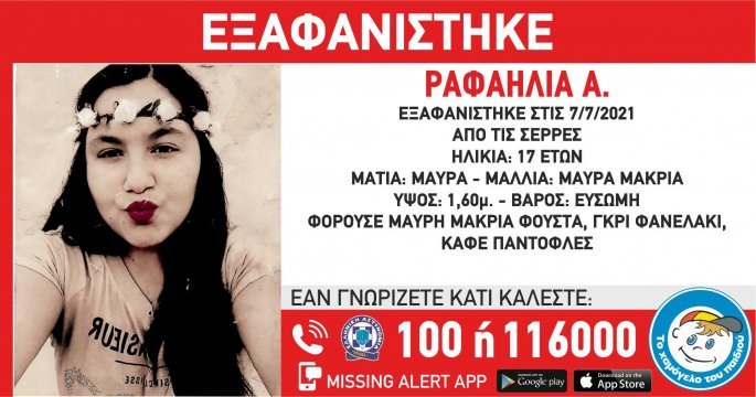 Σέρρες: Εξαφανίστηκε 17χρονη – Συναγερμός στις αρχές