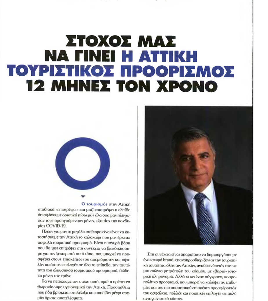 Γ. Πατούλης: “Στόχος μας να γίνει η Αττική τουριστικός προορισμός 12 μήνες το χρόνο”