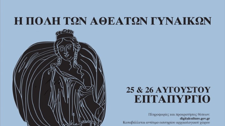 «Η Πόλη των Αθέατων Γυναικών» στο Επταπύργιο