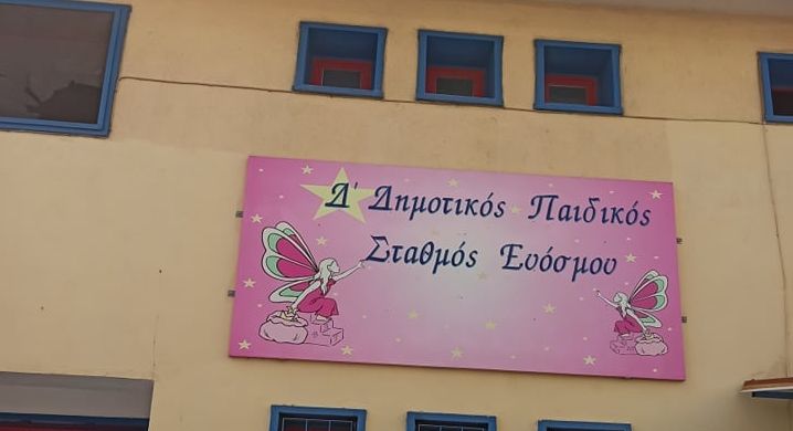 Δήμος Κορδελιού – Ευόσμου: Έτοιμοι οι τρεις νέοι Βρεφονηπιακοί Σταθμοί