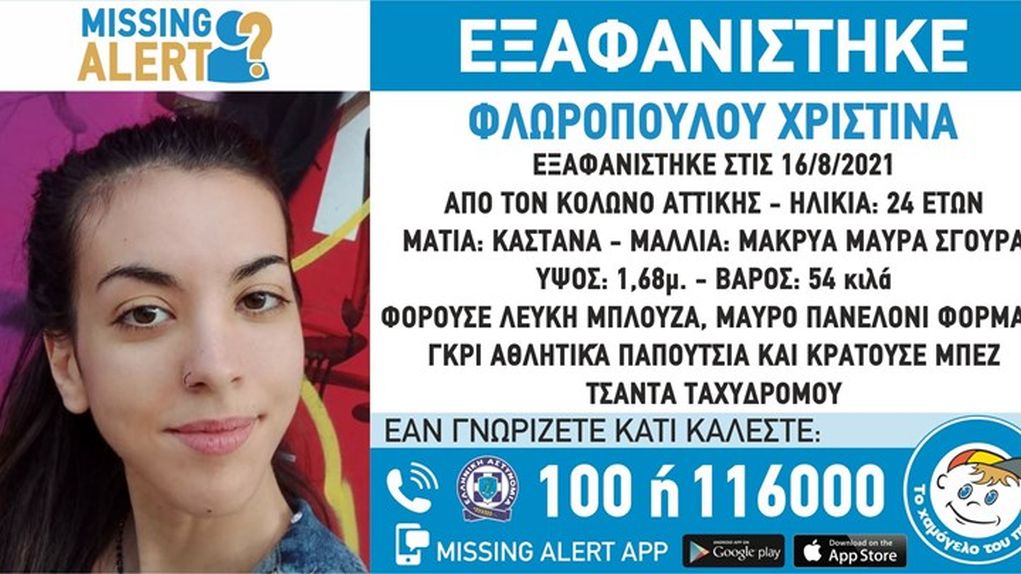 Εξαφάνιση 24χρονης στον Κολωνό Αττικής