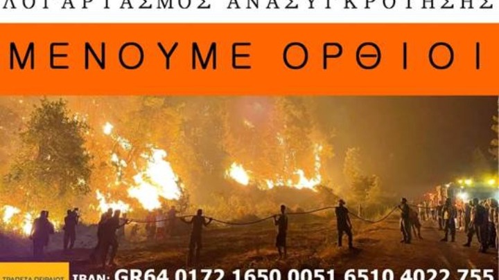 Φωτιά στην Εύβοια: Εκδηλώσεις για τη στήριξη των πυρόπληκτων στη Βίλα Αλλατίνη στη Θεσσαλονίκη