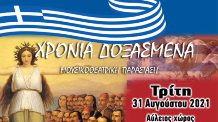Κομοτηνή: Εκδήλωση για τα 200 χρόνια από την Ελληνική Επανάσταση (vid)