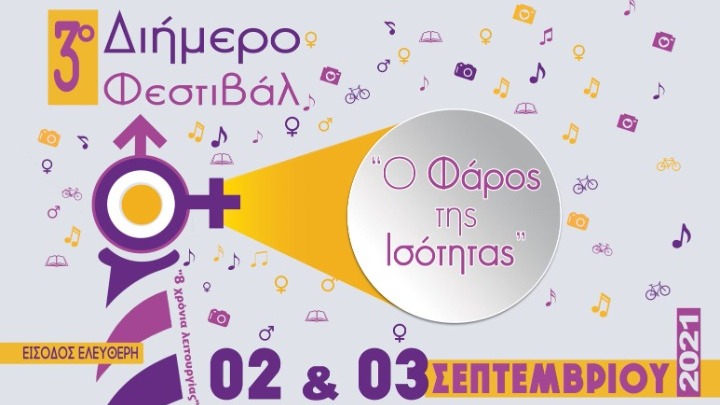 «Ο Φάρος της Ισότητας»: 3ο διήμερο φεστιβάλ ενάντια στη βία κατά των γυναικών