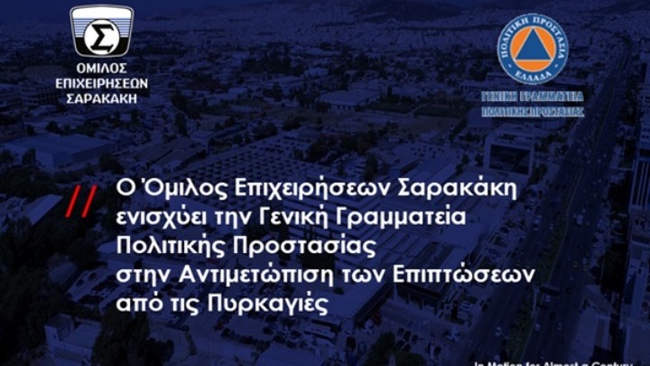 Ο Όμιλος Επιχειρήσεων Σαρακάκη παραχωρεί επιβατικά οχήματα «για όσο χρειαστεί» στην Πολιτική Προστασία