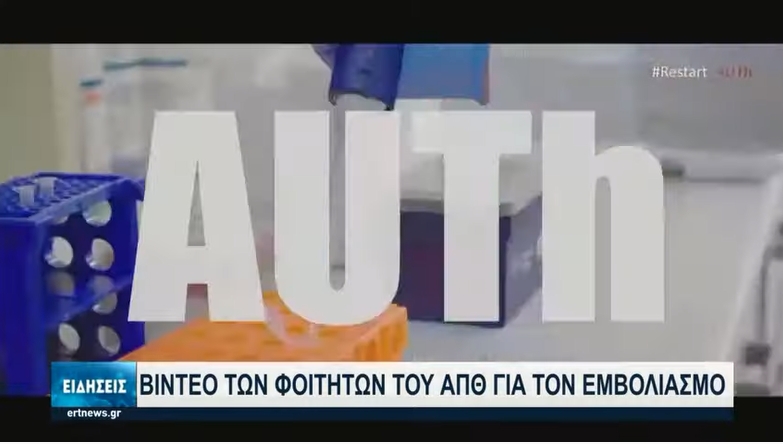 Viral: Φοιτητές του ΑΠΘ καλούν σε εμβολιασμό για να ξαναζωντανέψει το πανεπιστήμιο (vid)