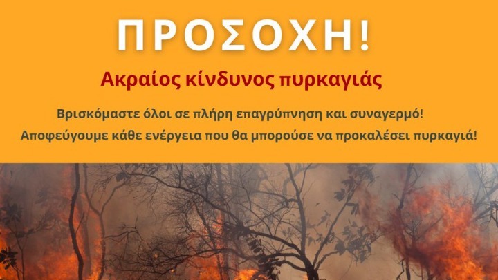 Ελλάδα: Σε Γενική Επιφυλακή οι Πυροσβεστικές Υπηρεσίες ολόκληρης της χώρας