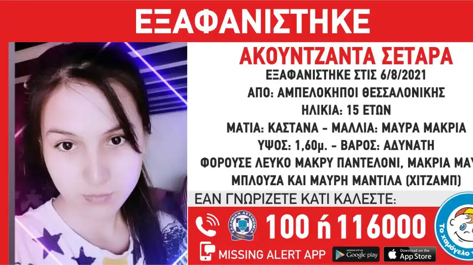 Εξαφάνιση 15χρονης στη Θεσσαλονίκη