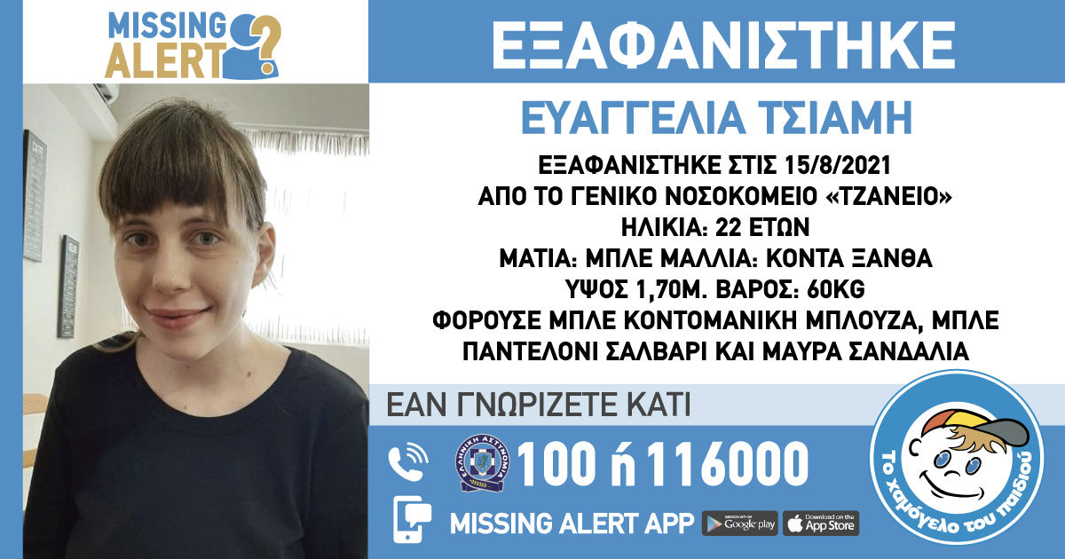 Χαϊδάρι: Εξαφανίστηκε ξανά η 22χρονη Ευαγγελία – Missing Alert από το Χαμόγελο του Παιδιού