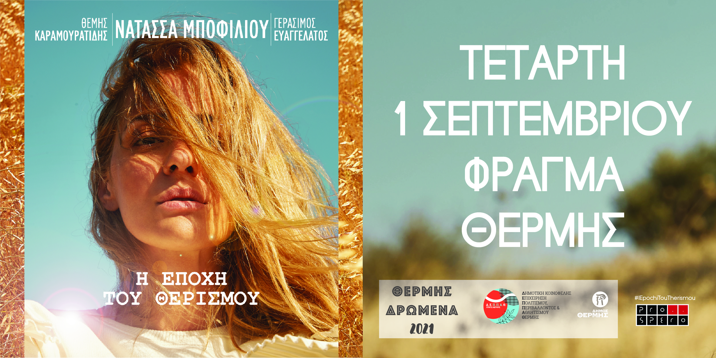 ΘΕΡΜΗΣ ΔΡΩΜΕΝΑ 2021: Υποδέχονται το Σεπτέμβριο στο Φράγμα Θέρμης με τρεις μοναδικές συναυλίες