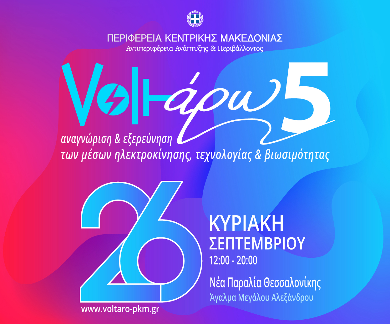 “Voltάρω” στην πράσινη γιορτή της περιφέρειας Κεντρικής Μακεδονίας για την ηλεκτροκίνηση