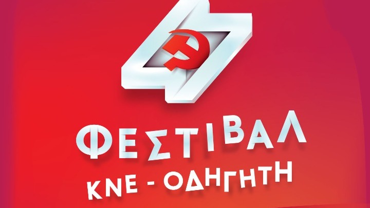 47ο Φεστιβάλ ΚΝΕ – Οδηγητή: Σήμερα κορυφώνονται οι εκδηλώσεις – Το πρόγραμμα της τελευταίας ημέρας