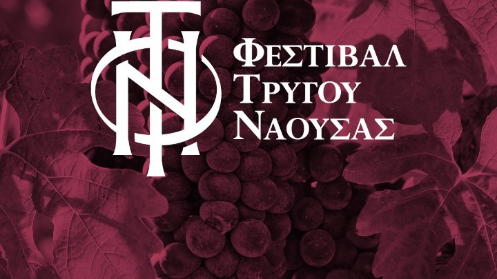 Φεστιβάλ Τρύγου Νάουσας: Από τις 24 Σεπτεμβρίου ώς τις 3 Οκτωβρίου