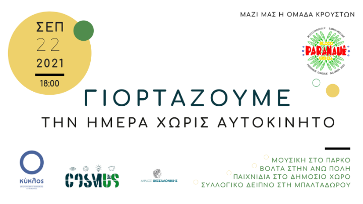Σήμερα 22/9 Ημέρα χωρίς αυτοκίνητο