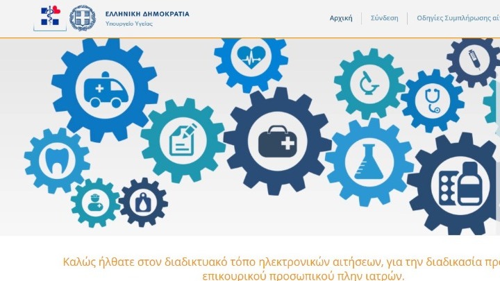 Στον «αέρα» η πλατφόρμα πρόσληψης υγειονομικού προσωπικού