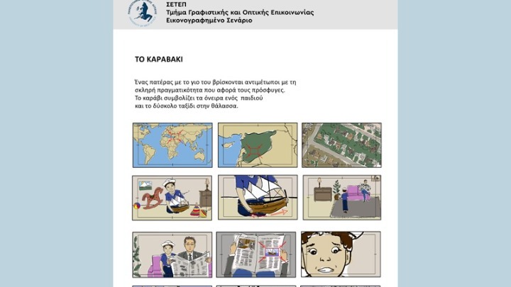 Φοιτητές γραφιστικής: Animation για το προσφυγικό που θα παρουσιαστούν στον Συνήγορο του Πολίτη (vid)