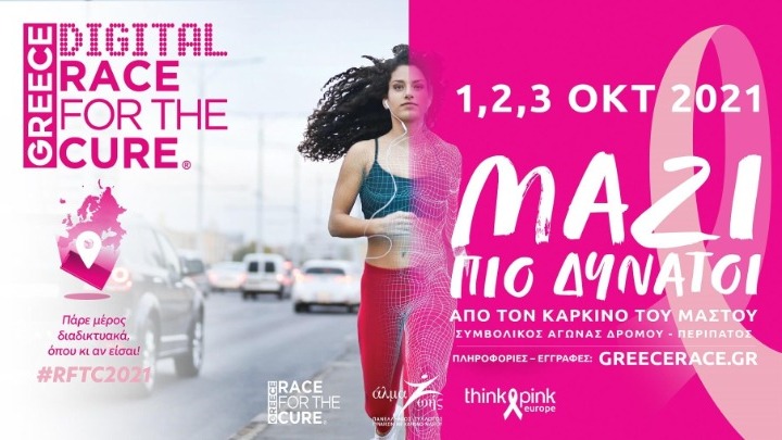 AstraZeneca: 5η συνεχή χρονιά επίσημος χορηγός του Greece Race for the Cure
