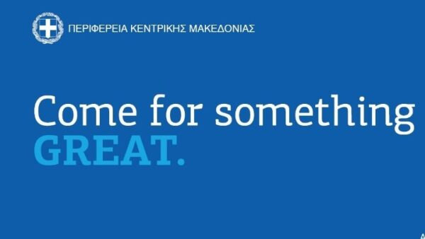 Παρουσίαση τουριστικής καμπάνιας της Περιφέρειας Κεντρικής Μακεδονίας