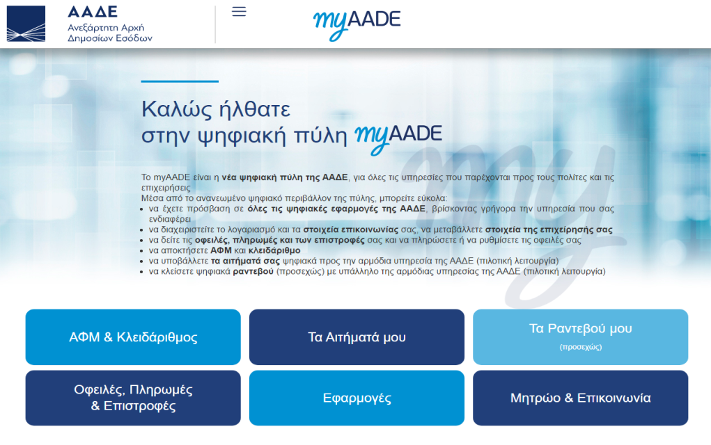 Τέλος το Taxisnet – Πρεμιέρα για το myAADE