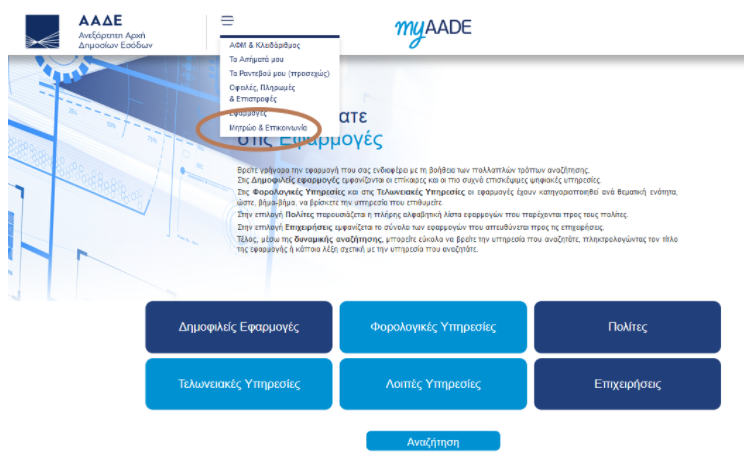 ΕΝΦΙΑ: «Έπεσε» προσωρινά το myAADE