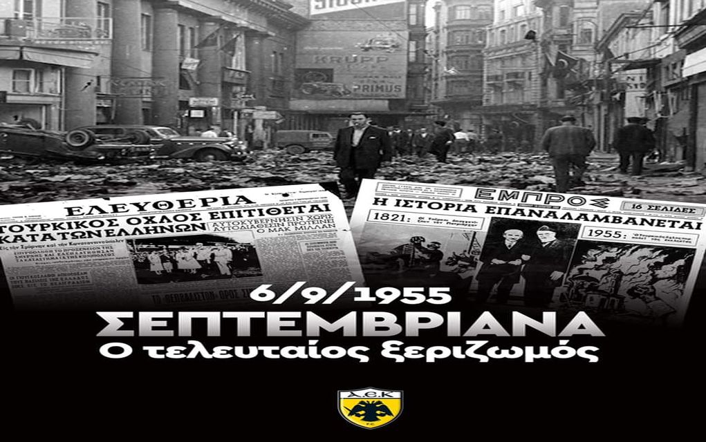 ΑΕΚ για Σεπτεμβριανά: «Δεν ξεχνάμε την ιστορία μας» (pic & vid)